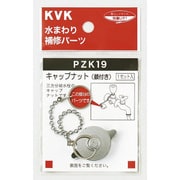 KVK PZK19 キャップナット 鎖付き [水廻り用品]