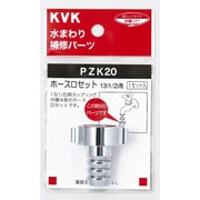 KVK PZK20 ホース口セット13 1/2 [水廻り用品]