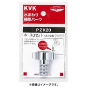 KVK PZK20-19 ホース口セット20 3/4 [水廻り用品]