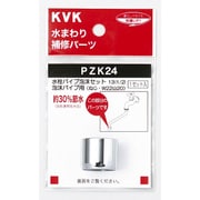KVK PZK24 水栓パイプ泡沫セット13 1/2 [水廻り用品]
