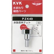 KVK PZK49 水抜き弁ナット [水廻り用品]