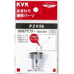 KVK PZK56 泡沫用アダプター [水廻り用品]