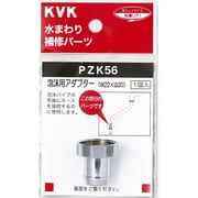KVK PZK56 泡沫用アダプター [水廻り用品]