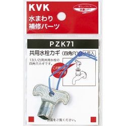 ヨドバシ.com - KVK ケーブイケー KVK PZK71 キー式水栓カギ [水廻り用品] 通販【全品無料配達】
