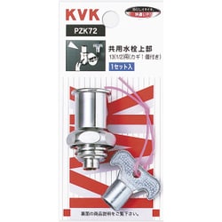 KVK PZK72 キー式水栓上部 カギ1ケ付 [水廻り用品]