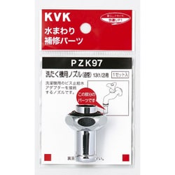 KVK PZK97 洗濯ノズル 直管 13 1/2 [水廻り用品]