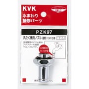 KVK PZK97 洗濯ノズル 直管 13 1/2 [水廻り用品]