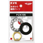KVK PZK105 立水栓菊座ナットセット [水廻り用品]