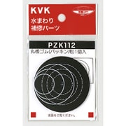KVK PZK112 丸板ゴム パッキン用 [水廻り用品]