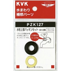 KVK PZK127 水栓上部パッキンセット13 1/2 [水廻り用品]