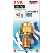 KVK PZKF43 立混合栓逆止弁 [水廻り用品]