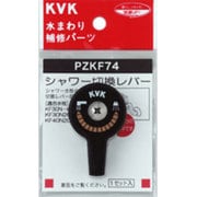KVK PZKF74 シャワー切替レバー ビス付き [浴室・洗面用品その他]