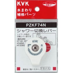 KVK PZKF74N シャワー切替レバー ビス付き [浴室・洗面用品その他]
