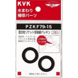 KVK PZKF79-15 混合栓ソケット部接続パッキン [水廻り用品]