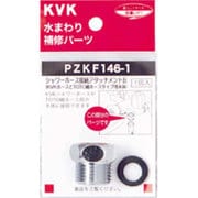 KVK PZKF146-1 シャワーアタッチメントB [浴室・洗面用品その他]