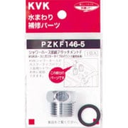 KVK PZKF146-5 シャワーアタッチメントF [浴室・洗面用品その他]
