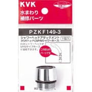 KVK PZKF149-3 シャワーヘッドアタッチメントMYM [浴室・洗面用品その他]