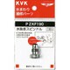KVK PZKF190 水抜きスピンドル [水廻り用品]