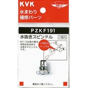 KVK PZKF191 水抜きスピンドル [水廻り用品]