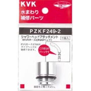 KVK PZKF249-2 シャワーヘッドアタッチメントINAX [浴室・洗面用品その他]