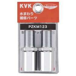 KVK PZKM123 取出しソケット [水廻り用品]
