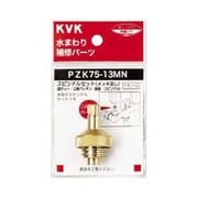 KVK PZK75-13MN スピンドルセット メッキ無13 1/2 [水廻り用品]
