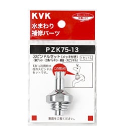 KVK PZK75-13 スピンドルセット メッキ付 13 1/2 [水廻り用品]