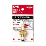 KVK PZK75K-13MN ビス止スピンドルセット13 1/2 [水廻り用品]