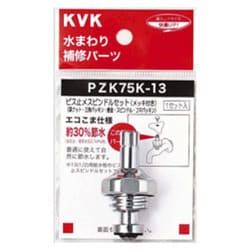 KVK PZK75K-13 ビス止スピンドルセット 13 1/2 [水廻り用品]