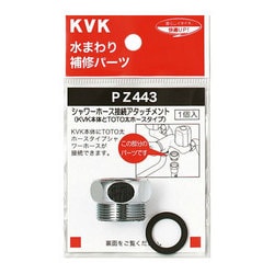 KVK PZ443 シャワーアタッチメントTOTO [浴室・洗面用品その他]