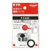 KVK PZ443 シャワーアタッチメントTOTO [浴室・洗面用品その他]