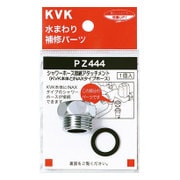 KVK PZ444 シャワーアタッチメントINAX [浴室・洗面用品その他]