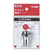 KVK PZ354 アダプターセットパイプ先端部取付 [水廻り用品]