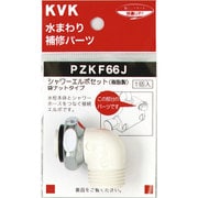 KVK PZKF66J シャワーエルボセットナットタイプ [浴室・洗面用品その他]
