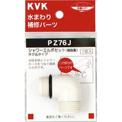 KVK PZ76J シャワーエルボセットネジ込みタイプ [浴室・洗面用品その他]