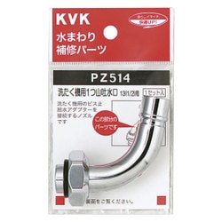 KVK PZ514 洗濯吐水水栓ノズル13 1/2 用 [水廻り用品]