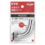 KVK PZ514 洗濯吐水水栓ノズル13 1/2 用 [水廻り用品]