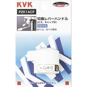 KVK PZK1ACF KF112用切替レバーハンドル [水廻り用品]