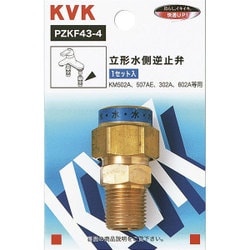 KVK PZKF43-4 立水側逆止弁 [水廻り用品]