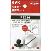 KVK PZ216 ボール弁セット [水廻り用品]