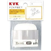 KVK PZKF85ET サーモお湯ぴた目盛ハンドル [水廻り用品]