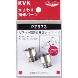 KVK PZ573 ソケット部逆止弁セット [水廻り用品]