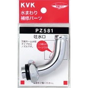 KVK PZ581 回転水栓1山ノズル 13 1/2 用 [水廻り用品]