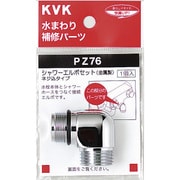 KVK PZ76 シャワーエルボセットネジ込みタイプ [浴室・洗面用品その他]