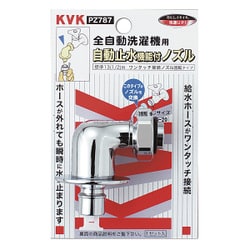 KVK PZ787 止水回転ノズル とめるぞう止水 [水廻り用品]