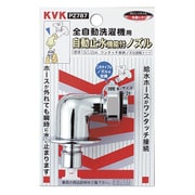 KVK PZ787 止水回転ノズル とめるぞう止水 [水廻り用品]