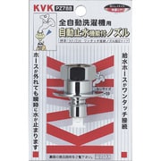 KVK PZ788 止水ノズル とめるぞう 止水 [水廻り用品]