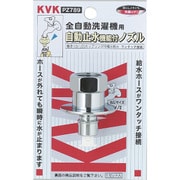 KVK PZ789 止水ノズル G1/2とめるぞう止水 [水廻り用品]