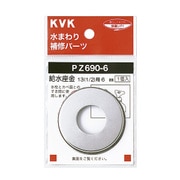 KVK PZ690-6 給水座金13 1/2 6mm [水廻り用品]