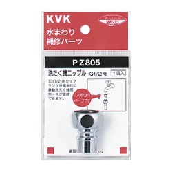 KVK PZ805 洗濯機ニップル G1/2 [水廻り用品]